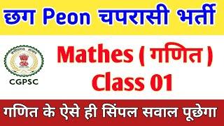 Cg Peon Bharti Mathes  Class || छग चपरासी भर्ती गणित के MCQ Question || Cg Psc Peon Mathe MCQ प्रश्न