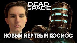  НОВЫЙ МЁРТВЫЙ КОСМОС - Прохождение Dead Space remake (СТРИМ)