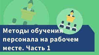 Методы обучения персонала на рабочем месте. Часть 1