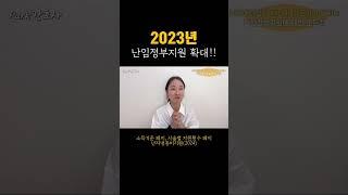 난임정부지원 확대!!! 잘 확인해서 빠짐없이 지원받으세요 #최대110만원 #난임 #난임정부지원 #난임부부 #시험관아기 #인공수정