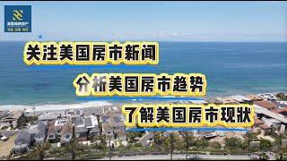 美国房市焦点（第三期）：2025年美国房地产市场展望预测