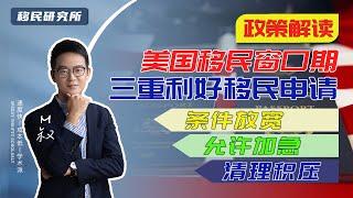 2022年美国移民利好频出，这三大利好让移民门槛变低，申请更加方便快捷！#移民 #移民美国 #美国移民 #美国EB1A移民 #美国NIW#美国绿卡 #美国身份 #美国移民排期 #绿卡 #美国移民政策