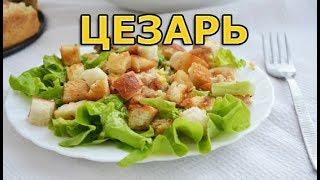 Салат Цезарь как в ресторане, только дома