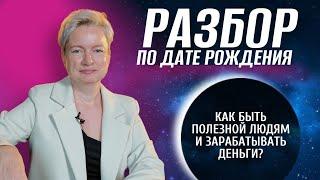 Как увеличить доход, помогая людям | Нумерология от Натальи Яницкой