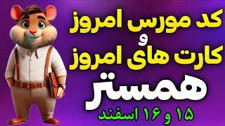 کد مورس و کارت های امروز همستر کامبت | دیلی کمبو همستر و کد مورس همستر 15 و 16 اسفند