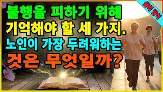 돈과 집만으로는 부족합니다! 불행을 피하기 위해 기억해야 할 세 가지.노인이 가장 두려워하는 것은 무엇일까? 행복에서 소원함으로 가는 여정.지혜를 말하는 책. 은퇴. Asmr