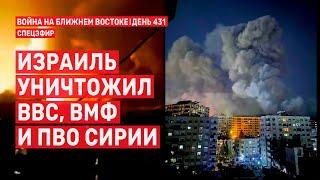 Израиль уничтожил ВВС, ВМФ и ПВО Сирии.  10 декабря // 09:00 - 11:00