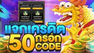 เครดิตฟรี 50 100 ไม่ต้องฝาก ไม่ต้องแชร์ ล่าสุด วันนี้ สล็อตเครดิตฟรี ยืนยันเบอร์ แจกเครดิตฟรี V14