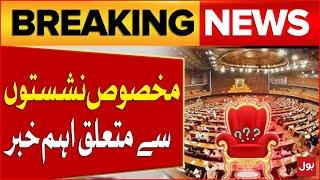 Reserved Seats Case | Govt Big Decision | National Assembly Updates | PTI Latest Updates