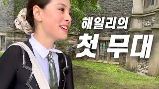 김치볶음만 해주는 캐나다 남편, 해일리 첫 체조 리사이틀 무대 공개, 마술사가 되려나 우리아들