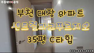 부천 중동 센트럴파크푸르지오 35평 C타입. 7호선 부천시청역 신중동역 더블역세권 + 현백,롯백,홈플,이마트에 완전 포위당했다.