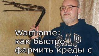 Warframe.Как быстро фармить кредиты при помощи плети.