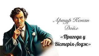 (Аудіокнига) Артур Конан Дойл "Пригода у Вістерія-Лодж" (Шерлок Голмс)