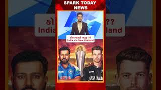 કોણ મારશે બાજી ?? India v/s New Zealand 2025 | Spark Today News Vadodara