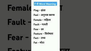 F से word # English # English word meaning # vocabulary