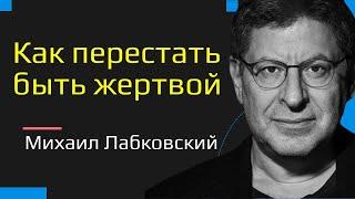 Как перестать быть жертвой Лабковский Михаил