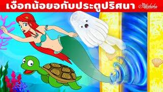 เงือกน้อยอารีอากับประตูปริศนา | การ์ตูน - นิทานก่อนนอนสำหรับเด็ก