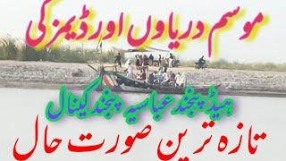 Latest update of flood in all rivers & Dams ,Latest Heads upstream & Down Stream دریاوں کی تازہ خبر