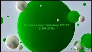 История часов телеканала "РЕН ТВ" (1997-2020) (4 выпуск)