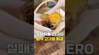 튀김 바삭하게 하는 법, 끝까지 바삭한 고구마튀김 