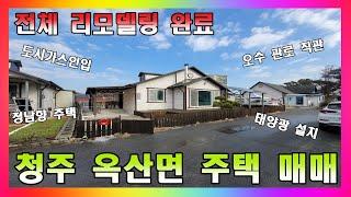 깔끔하게 전체 리모델링 된 주택 / 충북 청주시 옥산면 단독주택 매매 #청주주택매매 #청주단독주택매매 #청주전원주택매매