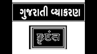 KRUDANT ,GUJRATI VYAKRAN FOR GOVERMENT EXAM PREPARATION,TALATI CUM MANTRI,GRAM SEVAK