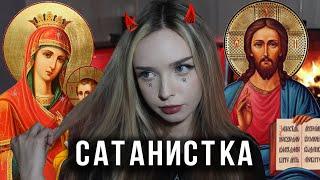 Реакция моих родителей на САТАНИЗМ