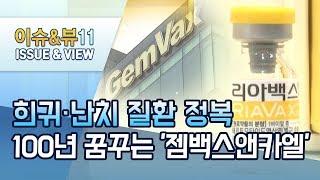 [점프업바이오] '치매 완전정복'을 꿈꾸는 젬백스앤카엘 / 머니투데이방송 (뉴스)