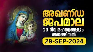 സമ്പൂർണ്ണ ജപമാല  ഞായർ September 29, 2024 അഖണ്ഡ ജപമാല Malayalam Full Rosary