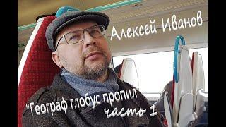 Алексей Иванов "Географ глобус пропил" Часть 1 Аудиокнига