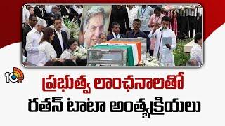 Ratan Tata Last Rites : ప్రభుత్వ లాంఛనాలతో టాటా అంత్యక్రియలు | 10TV