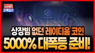 [레이디움 코인] 상장빔 하나도 없었다! 숨겨진 2차 상장빔! 5000% 대폭등을 준비하세요!