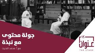بودكاست عنوان | جولة في شركة نبذة لصناعة المحتوى