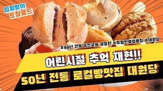 맛있는 녀석들도 감탄 야채빵햄버거먹고 어린시절소환각빵순이빵돌이가 울고갈 빵지순레필수코스 50년전통 춘천로컬빵집 대원당![힙찌방이가 먹어봤다]