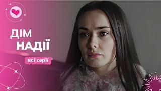ХОРОШИЙ ЖИЗНЕННЫЙ ФИЛЬМ с Мишиной и Гришак «Дом Надежды». То, что нужно на вечер! Все серии