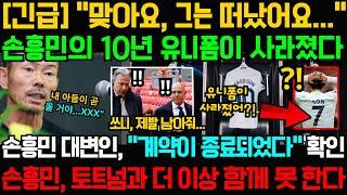 [긴급] "맞아요, 그는 떠났어요..." 손흥민의 10년 유니폼이 사라졌다; 손흥민 대변인, "계약이 종료되었다" 확인; 손흥민, 토트넘과 더 이상 함께 못 한다