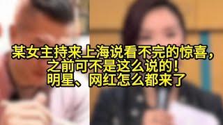 某女主持来上海说看不完的惊喜，之前可不这么说！明星、网红怎么都来了