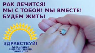 Рак лечится! Будем жить!
