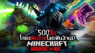 พวกเรา เอาชีวิตรอด 500 วันใน โคตรฝันร้ายโลกพันล้านปี Minecraft Hardcore และนี่คือสิ่งที่เกิดขึ้น ?