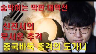 마지막 기적의 수순~ 신진서 무서운 추격 끝에 대역전승!