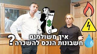 המדריך המלא איך משלמים חשבונות נכס דרך חברת ניהול | ראיון עם מומחית בניהול נכסים | נדלניר