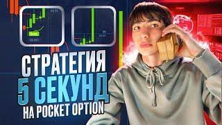 10$ → 2400$ | СТРАТЕГИЯ НА 5 СЕКУНД! Проходимость - 94% | Бинарные Опционы | Pocket Option 2024