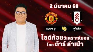 ไซด์ก้อย วิเคราะห์บอลวันนี้ โดย ต้าร์ ล่าเป้า (2 มีนาคม 68)