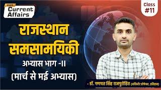 Rajasthan Contemporary Exercises (Part -II : March to May Exercises) | Rajasthan Current Affairs