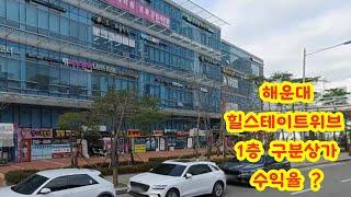 해운대 대단지 아파트 단지내 구분상가 경매. 부산 해운대 중동 2천세대 넘는 대단지 아파트 단지내 독립된 상가동 중 1층 상가 경매. 현재 임대차조건 기준 임대수익율 5% 가능