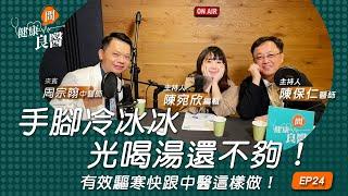 【健康問良醫】冬天吃火鍋後搭冰淇淋？中醫：小心「冷熱不調」！想暖身要注意「一關鍵」｜中醫師x婦科良醫來解答