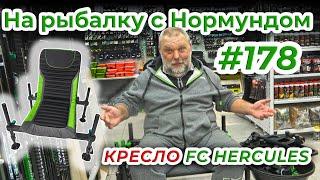 ФИДЕРНОЕ КРЕСЛО БИЗНЕС-КЛАССА! Обзор FEEDER CONCEPT HERCULES / На рыбалку с Нормундом #178