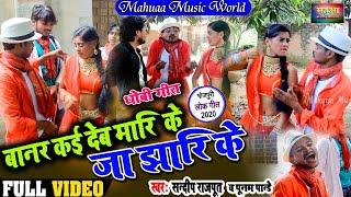 #Video - #धोबीगीत - बानर कई देब मारी के New Bhojpuri kaharwa Dhobi geet 2020, कहरवा हिट वीडियो सांग