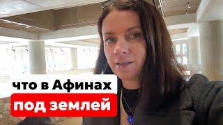 "ПОДЗЕМНЫЕ" АФИНЫ. Я ПРОСТО В ШОКЕ