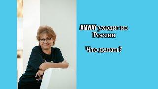 AMWAY уходит  с рынка, что делать?